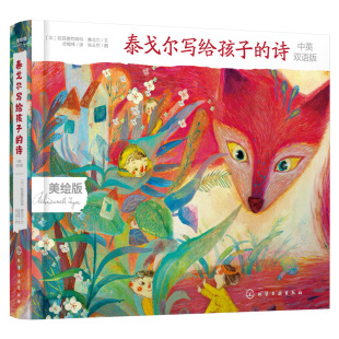 泰戈尔写给孩子的诗 精装中英双语版 泰戈尔经典诗歌6-12-15岁儿童中小学生课外阅读儿童文学名著书籍新月集儿童读物诗歌诗集