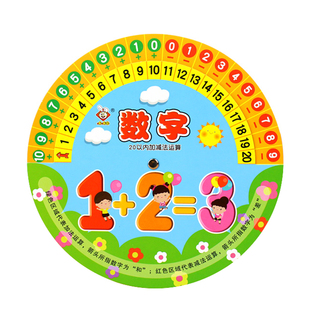 儿童算数20以内幼儿园数学加减法转盘训练数字教具小孩子学习神器