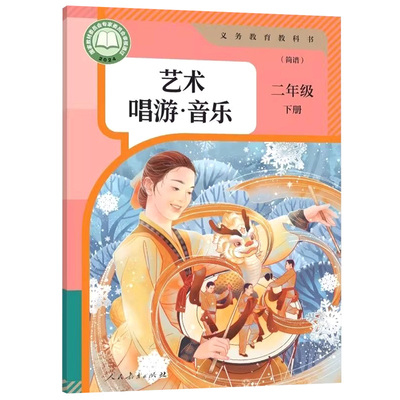 人教版二年级下册艺术音乐(简谱)