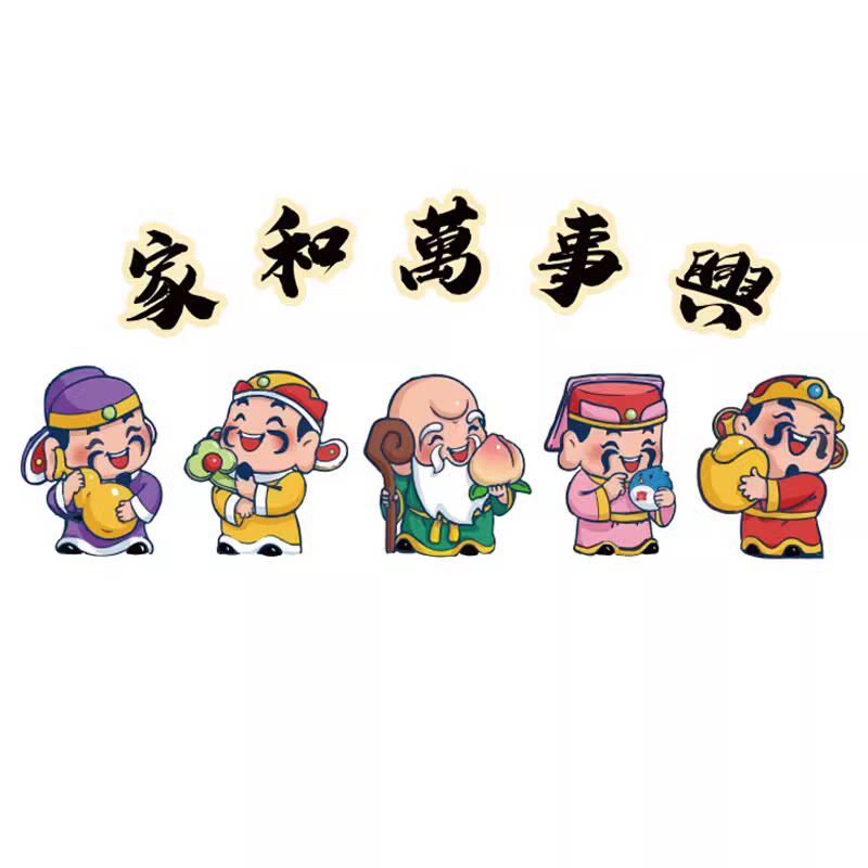 家和万事兴五福临门财神贴纸