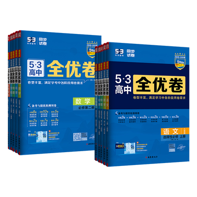 2026新53全优卷高中全科