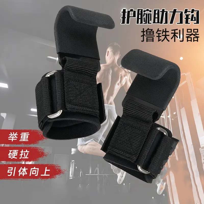 引体向上健身助力钩握力钩吊单杠硬拉手套男腰椎辅助器防脱手护腕
