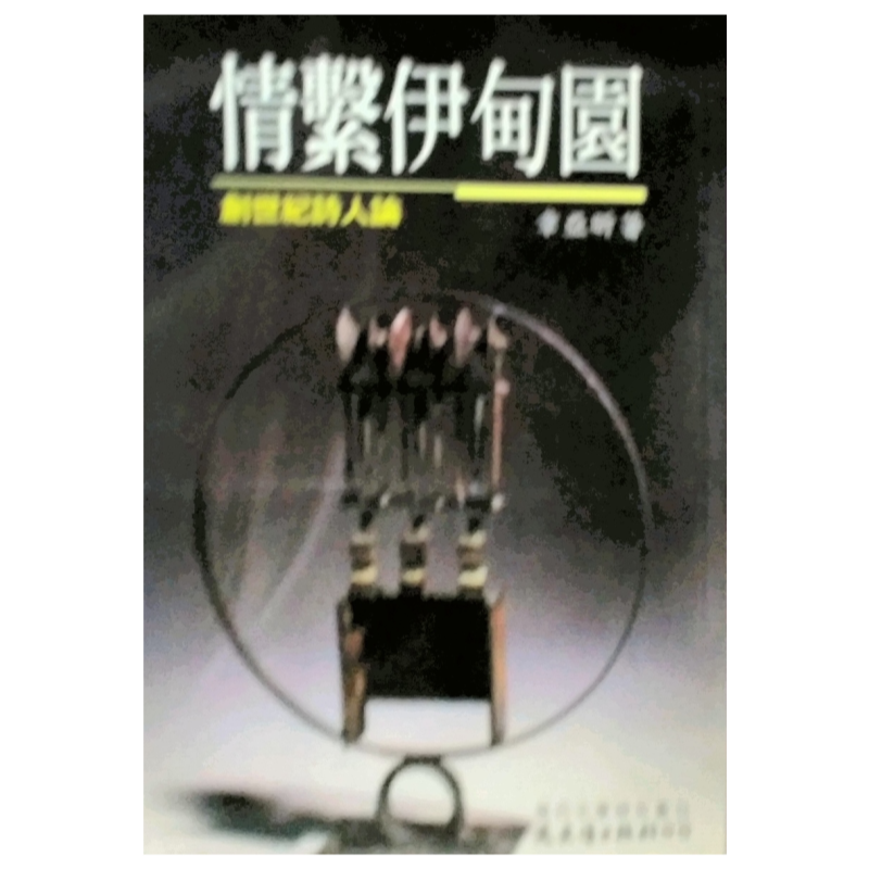 预售【外图台版】情系伊甸园：创世纪诗人论/章亚昕着