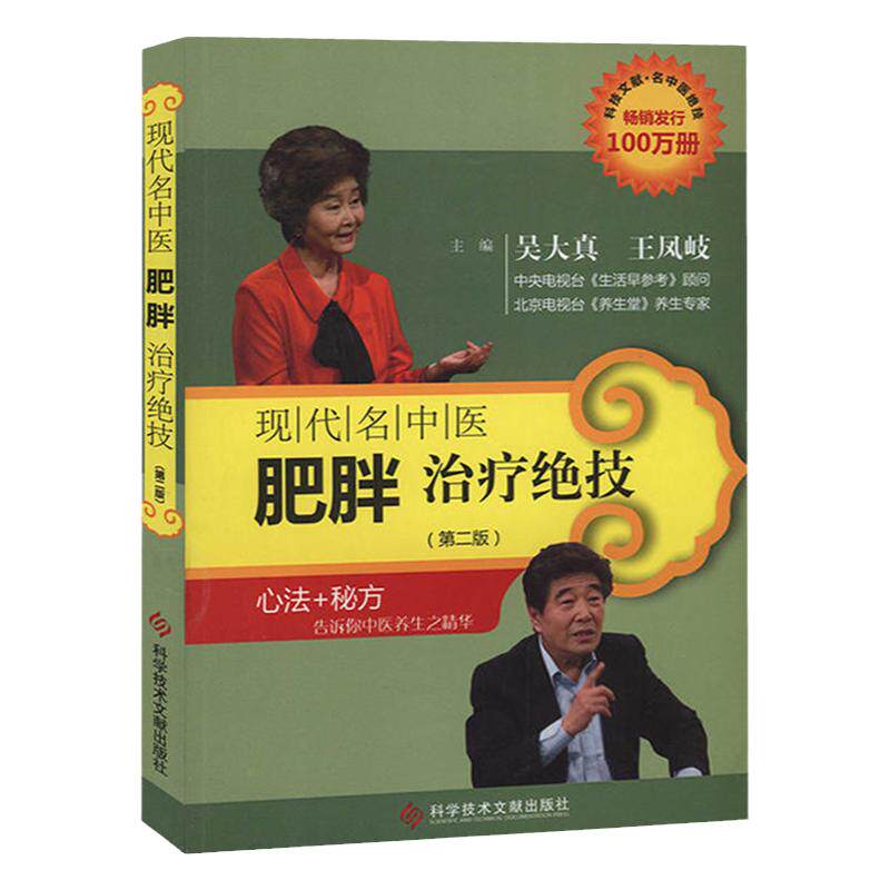 现代中医肥胖治疗绝技第二