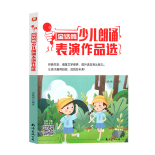 2025新版金话筒少儿朗诵表演作品选 6-14岁适用 儿童演讲与口才培训教材小学生播音主持教程小主持人语言能力朗诵训练指导台词书籍