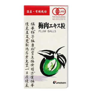 【3瓶】日本UMEKEN有机梅丹90g青梅精50倍浓缩梅丸梅肉粒碱性食品
