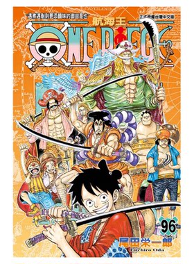 现货 漫爵正版东立书 ONE PIECE 航海王 海贼王96 漫画尾田荣一郎