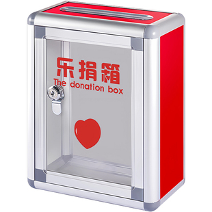 爱心捐款箱乐捐箱透明募捐箱奉献箱公益亚克力公德义卖收款慈善心愿收集捐赠公司罚款投币收钱小费意见箱定制