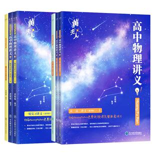 黄夫人物理讲义一轮李政化学基础一千题高一高二高三高考一轮复习2026高考全国高中通用知识点考点复习讲义必修高考高中教辅