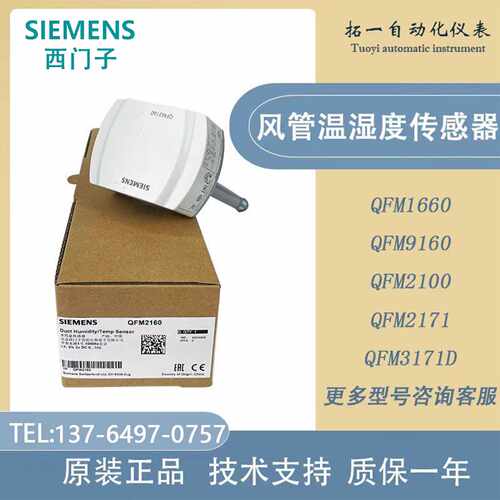 议价正品西门子QFM2160 2171 3171 3160 1660 9160风管式温湿度传