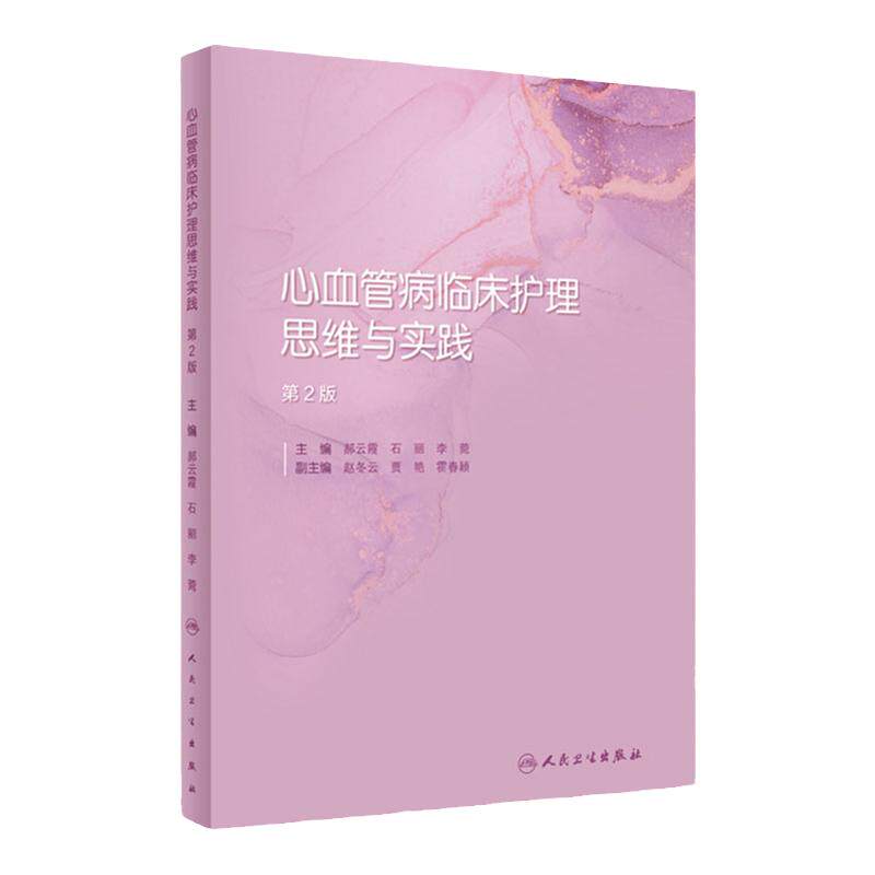 心血管病临床护理思维与实践 第2版 郝云霞石丽李菀主编 内科外科临床经典案例护理管理思维实践方案 人民卫生出版社9787117330688
