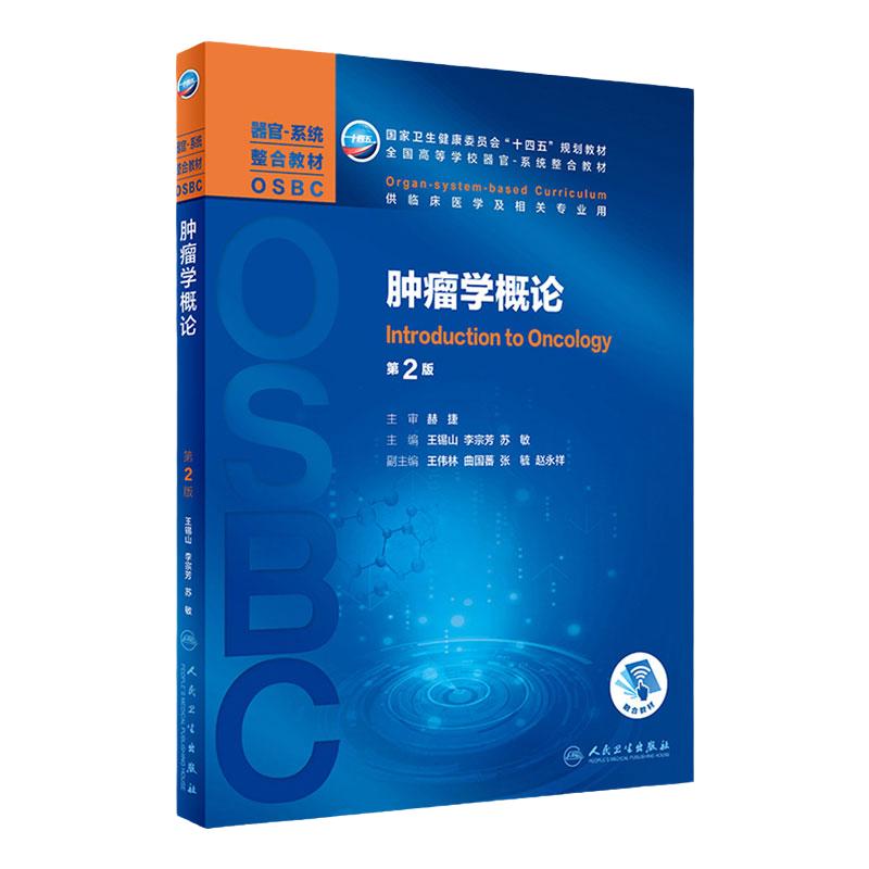 肿瘤学概论第2版 王锡山李宗芳苏敏主编 2021年3月本科临床医学第二轮器官系统整合规划教材人民卫生出版社