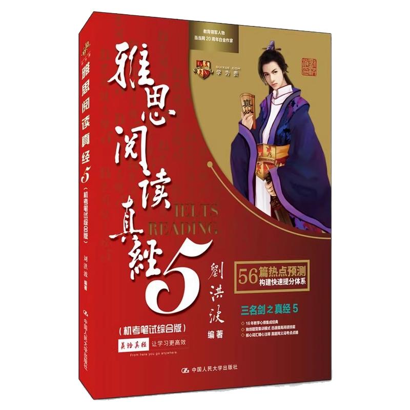 【学为贵官方店】刘洪波雅思阅读真经5 机考笔试综合版 学为贵IELTS考试教材 搭剑桥雅思真题4-20 押题命中王 刘洪波 真题 图书
