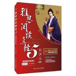 【学为贵官方店】刘洪波雅思阅读真经5 机考笔试综合版 学为贵IELTS考试教材 搭剑桥雅思真题4-20 押题命中王 刘洪波 真题 图书