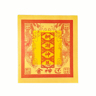 12寸还申金黄裱纸酬谢神恩金箔黄烧纸小年拜观音还库谢灶j君用品