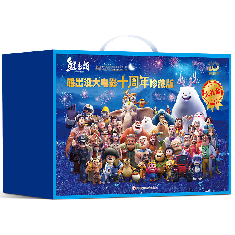熊出没大电影故事书十周年珍藏版