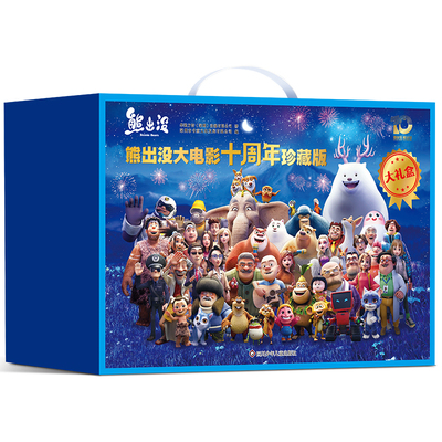 熊出没大电影故事书十周年珍藏版