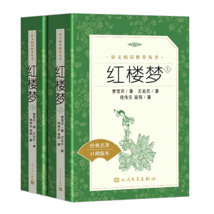 红楼梦乡土中国人民文学出版社高一语文课外阅读曹雪芹原著高中语文必修上配套课外读物阅读书目经典世界名著乡土中国费孝通