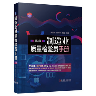 官网正版 制造业质量检验员手册  第3版 梁国明 高洪军 魏巍 焊接 铸造 材料 几何误差 齿轮 蜗轮蜗杆 滚动轴承 涂料 电子元器件
