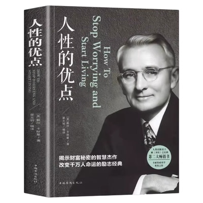 人性的优点卡耐基原著正版揭示财富秘密的智慧杰作改变人生的励志经典 人性的弱点姊妹篇 经营管理成功励志情商职场商场成功学书籍