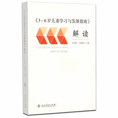 3-6岁儿童学习与发展指南解读