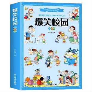 爆笑校园彩图版7-12岁小课外阅读紧张生活的调试剂超酷超萌的校园笑话集锦搞怪故事搞笑段子书冷笑话
