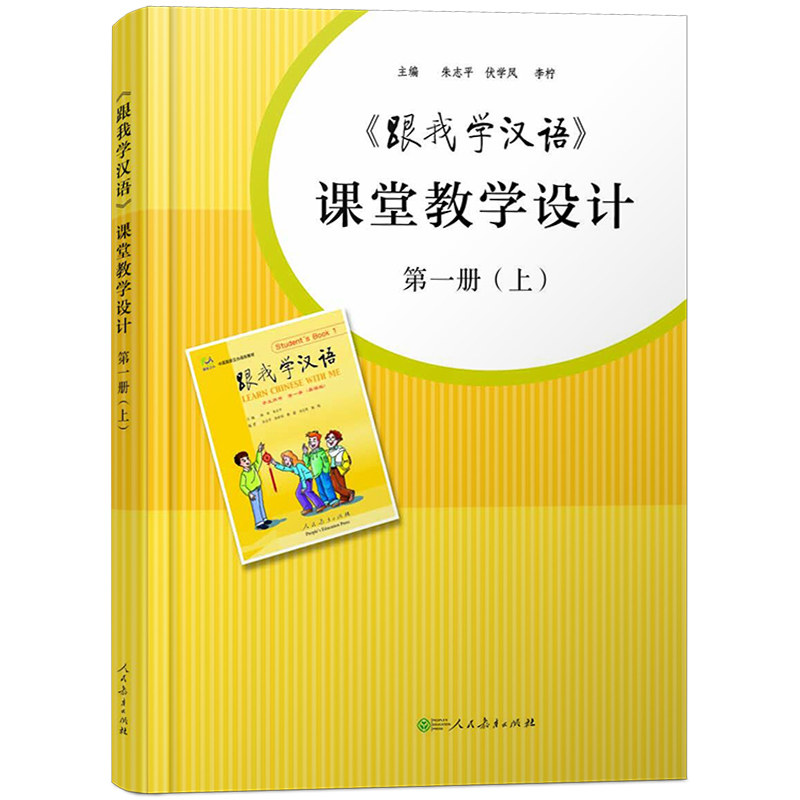 跟我学汉语课堂教学设计上册