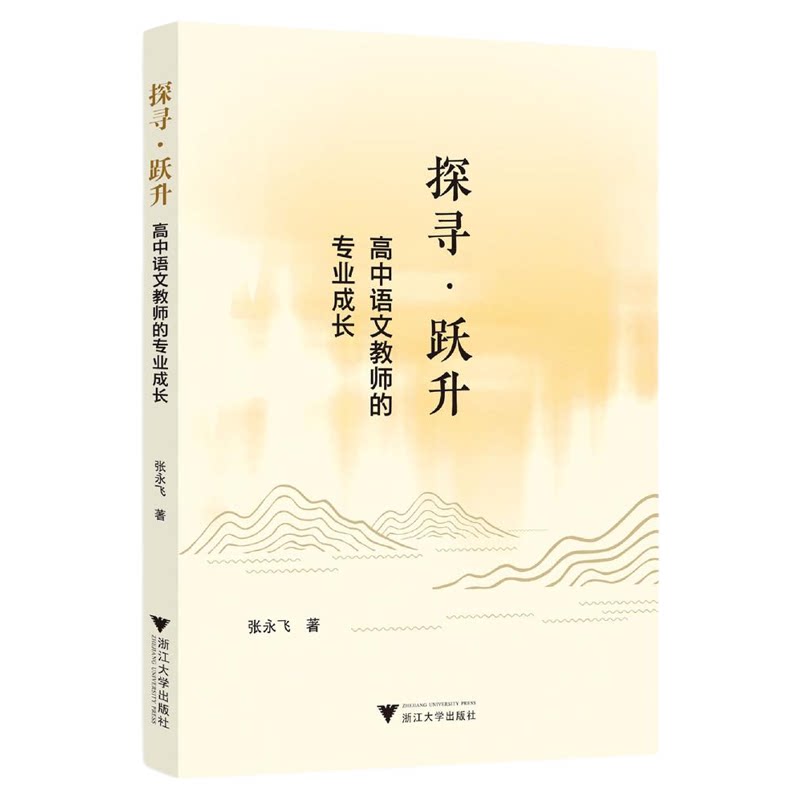 探寻 跃升:高中语文教师的专业成长/张永飞著/浙江大学出版社