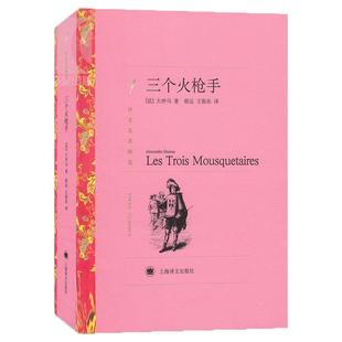 三个火枪手 译文名著精选 大仲马著 郝运 王振孙译 世界名著 外国文学小说书籍 外国名著经典读物 上海译文出版社 世纪出版