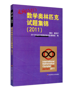 走向IMO数学奥林匹克试题集锦