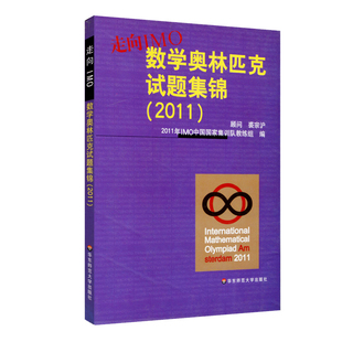 【POD】走向IMO 数学奥林匹克试题集锦2009-2018 IMO中国国家集训队教练组编 初高中数学竞赛奥赛集训知识要点 培优例题详解