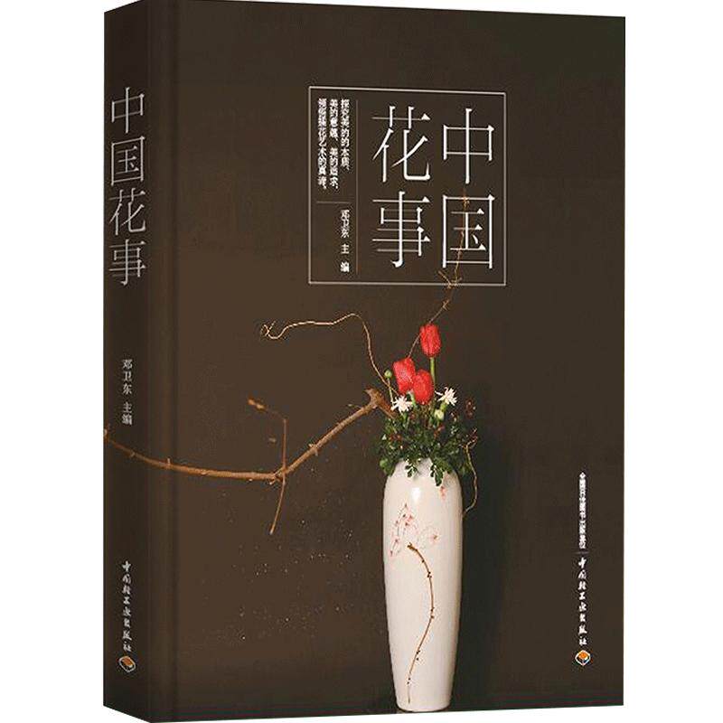 【正版书籍】中国花事 花卉鉴赏图鉴 养花插花 图册花卉植物图鉴书籍大全 花艺书籍 生活居家艺术 中国轻工业出版社
