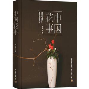 【正版书籍】中国花事 花卉鉴赏图鉴 养花插花 图册花卉植物图鉴书籍大全 花艺书籍 生活居家艺术 中国轻工业出版社