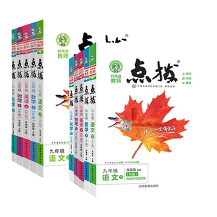 2025新版 点拨七年级八年级九年级上册下册语文数学英语物理化学人教版北师大初中初一初二初三教材解读全解辅导资料书训练荣德基