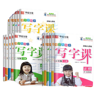1-6任选】华夏万卷写字课一三二四五六下册上册语文人教版部编版小学生同步教材课本英语写字楷书控笔训练字帖写字课课练上小升初
