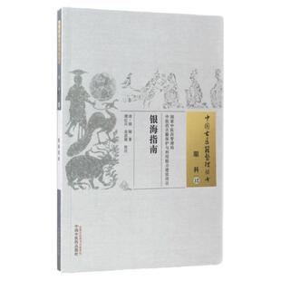 银海指南 中国古医籍整理丛书 眼科12 清 顾锡 著 谭红兵 党思捷 校 中国中医药出版社眼科眼疾病因病机辩证诊疗古代医术医书医方