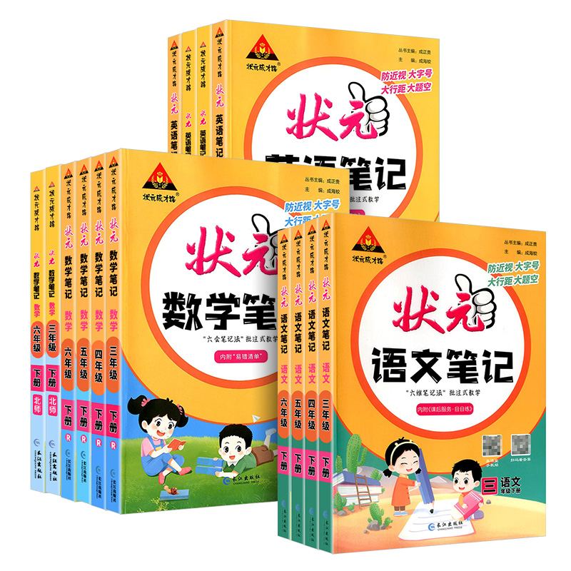 状元语文笔记数学笔记三四年级一二年级五六年级下册上册 2024人教版状元大课堂笔记上同步教材全解读背记清单随堂笔记学霸速记下
