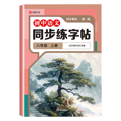 八年级上册语文同步练字帖人教版