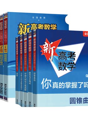 清华新高考数学你真的掌握了吗