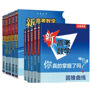 2026备考新高考数学你真的掌握了吗 第二版 圆锥曲线数列不等式平面几何立体函数新高掌全国卷通用高考数学真题题型归纳专项突破