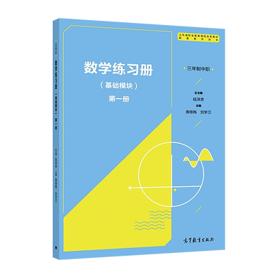 数学练习册（基础模块）第一册（三年制中职） 陆泽贵 高等教育出版社