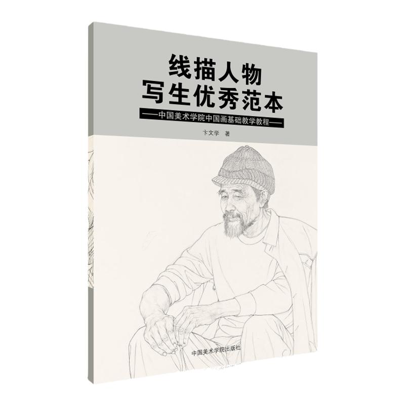 中国美术学院线描人物写生