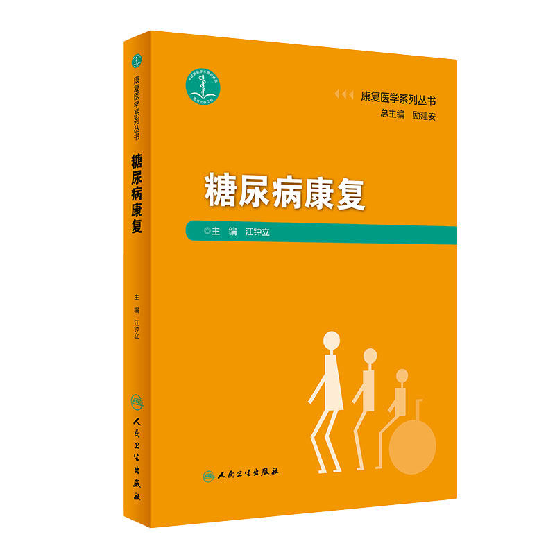 康复医学系列丛书糖尿病