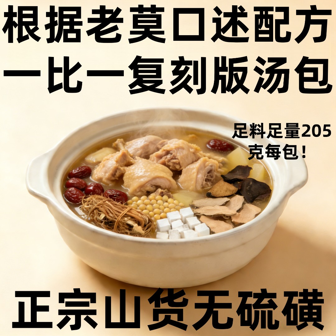 升级足料220克每包莫氏鸡煲同款配方一比一复刻版汤包真材实料