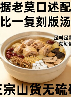 升级足料220克每包莫氏鸡煲同款配方一比一复刻版汤包真材实料
