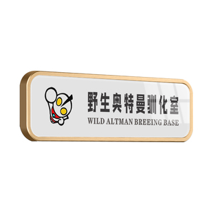 学生房间搞怪智障儿童收容所野生奥特曼驯化室女明星休息室不醒人室创意宿舍门牌可爱搞笑定制寝室门口标识牌