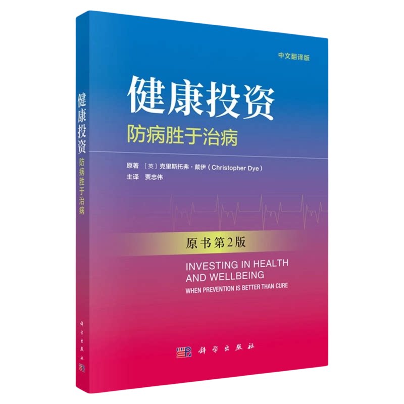 健康投资防病胜于治病科学出版