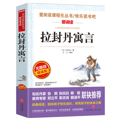 拉封丹寓言 爱阅读名著课程化丛书青少年小学生儿童二三四五六年级上下册必课外阅读物故事书籍快乐读书吧老师推荐正版