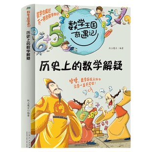 【官方正版】数学王国奇遇记·历史上的数学解疑三四五年级课外书书籍老师数学启蒙儿童读物8-12岁图书故事书BK