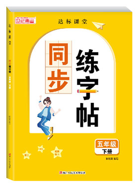 老师推荐】五年级同步字帖人教版